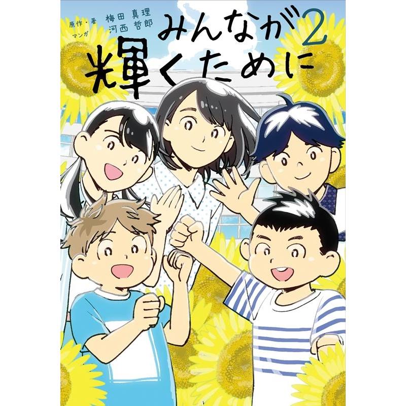 みんなが輝くために 梅田真理 ・著河西哲郎