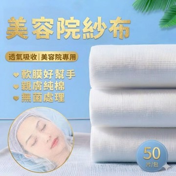 【台灣現貨】韓國皮膚管理面膜布 美容院專用一次性面膜紗布 敷軟膜粉 敷臉紗布 50片 木乃伊石膏紗布