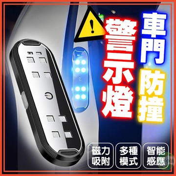 🔥隔日到貨🔥車門警示燈 爆閃警示燈 車門防撞警示燈 汽車氛圍燈 車用氣氛燈 觸摸燈 照明燈 車內閱讀燈 LED燈 改裝燈