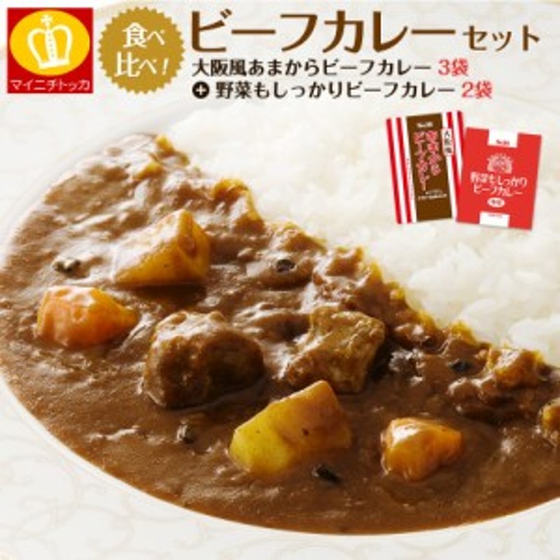 ビーフカレー5食　レンジ　保存　お試し　大阪あまからカレー3食＋野菜たっぷりカレー2食　送料無料　レトルト　LINEショッピング