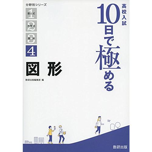 高校入試 10日で極める 図形