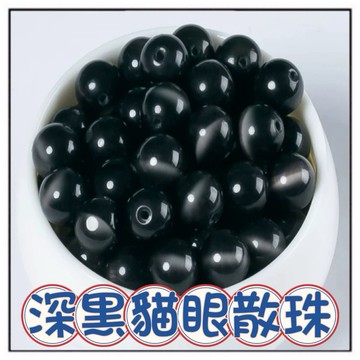 🔥一沐手作🔥 深黑貓眼石 散珠 圓珠 台灣現貨 黑貓眼  手鍊 項鍊 串珠 DIY 手作 原石 材料 收藏 AD