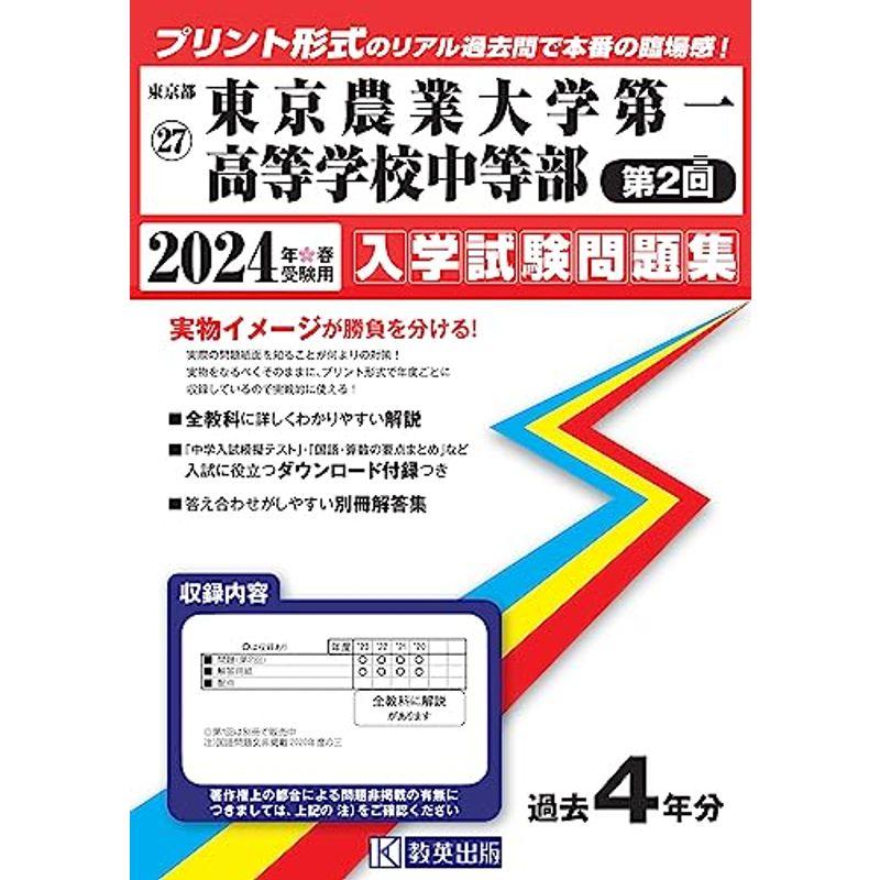 東京農業大学第一高等学校中等部 (第２回) 入学試験問題集 2024年春受験用 (プリント形式のリアル過去問で本番の臨場感) (東京都国立・