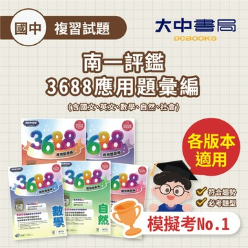116國中會考📌南一評鑑3688應用題彙編  國文、英文、數學、自然、社會(附解答)模擬考 題庫 試題本 總複習 全真模擬．大中書局