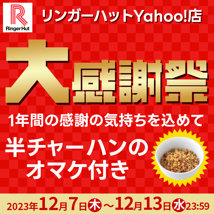 大感謝祭！ リンガーハット 長崎ちゃんぽん8食セット 今なら半チャーハン2食付き（ 送料無料 冷凍 具材付き ）