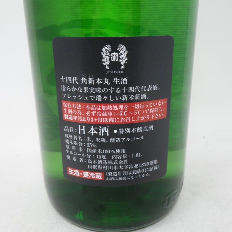 十四代　本丸　状態　保管状況　◎ 7月製造 十四代本丸状態保管状況◎ 7月製造