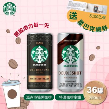 【STARBUCKS星巴克】特濃咖啡拿鐵/黑咖啡x36瓶/箱(200ml/瓶)