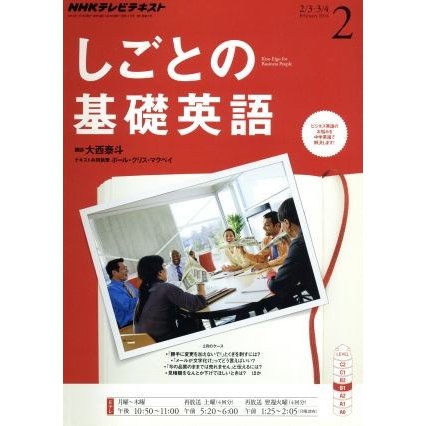 ＮＨＫテレビテキスト　しごとの基礎英語(２　Ｆｅｂｒｕａｒｙ　２０１４) 月刊誌／ＮＨＫ出版