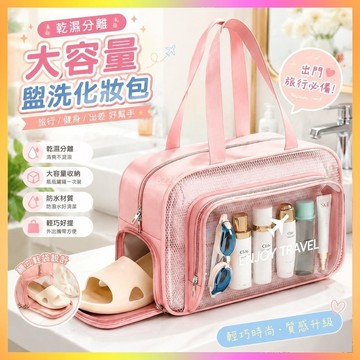 盥洗包 化妝包 收納袋 乾濕分離包 防水洗漱包 便攜化妝包 游泳健身包 出差收納袋 大容量化妝包 化妝品收納袋