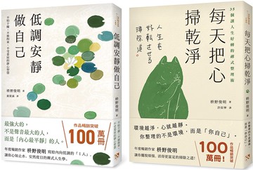 低調安靜做自己+每天把心掃乾淨 (2冊合售)
