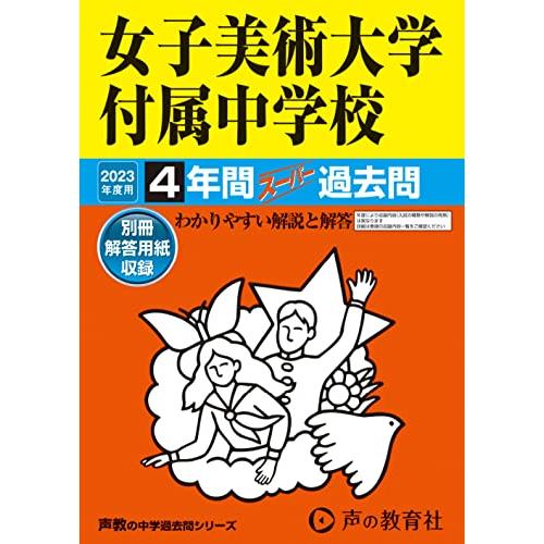 女子美術大学付属中学校 2023年度用 4年間スーパー過去問