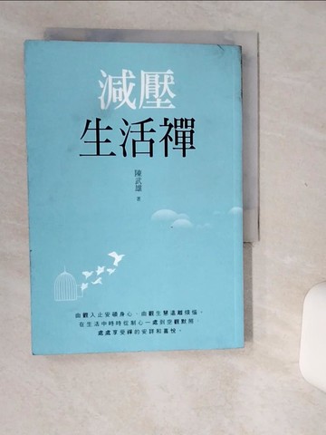 【書寶二手書T1／宗教_Q49】減壓生活禪_陳武雄