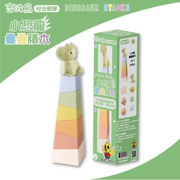 吉波鳥文化 - 吉波鳥 安全軟膠 恐龍疊疊積木