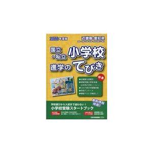 翌日発送・近畿圏・愛知県国立・私立小学校進学のてびき ２０２２年度版