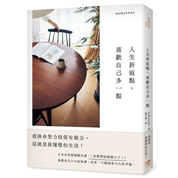 人生折返點，喜歡自己多一點：從拚命努力到保有餘力，這就是我憧憬的生活！