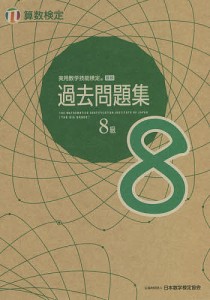 実用数学技能検定過去問題集8級 算数検定 〔2021〕