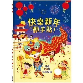 愛孩子 禾流 快樂新年動手貼