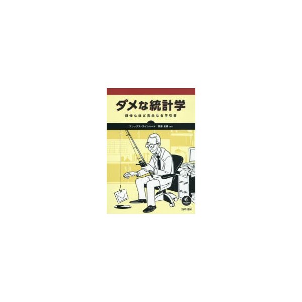 ダメな統計学 悲惨なほど完全なる手引書