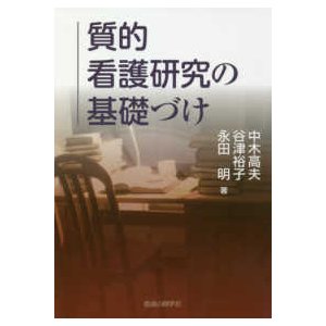 質的看護研究の基礎づけ