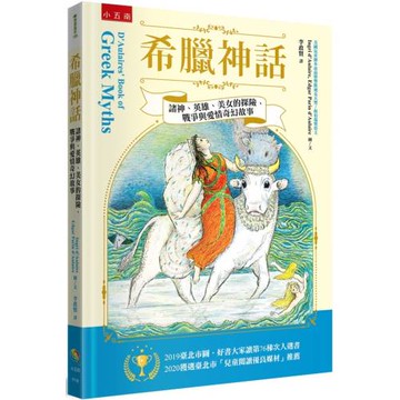 希臘神話 ：諸神、英雄、美女的探險、戰爭與愛情的奇幻故事