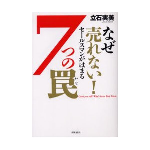 なぜ売れない セールスマンがはまる7つの罠