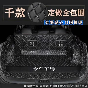 汽車專用后備箱墊 支持千款車型專車定制 環保耐磨全包圍后備箱墊 汽車坐墊 車載坐墊