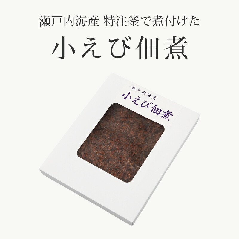 瀬戸内海の幸 小えび佃煮 320ｇ 3箱