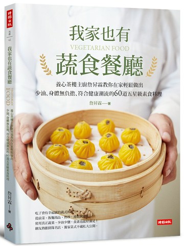 我家也有蔬食餐廳：養心茶樓主廚詹昇霖教你在家輕鬆做出少油、身體無負擔、符合健康潮流的60道五星級素食料理