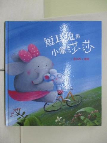 【書寶二手書T1／少年童書_ZI9】短耳兔與小象莎莎_達文茜