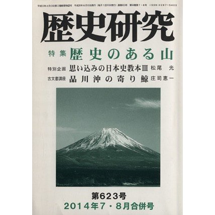 歴史研究　　(第６２３号　２０１４年７・８月合併号) 特集　歴史のある山／歴史研究会