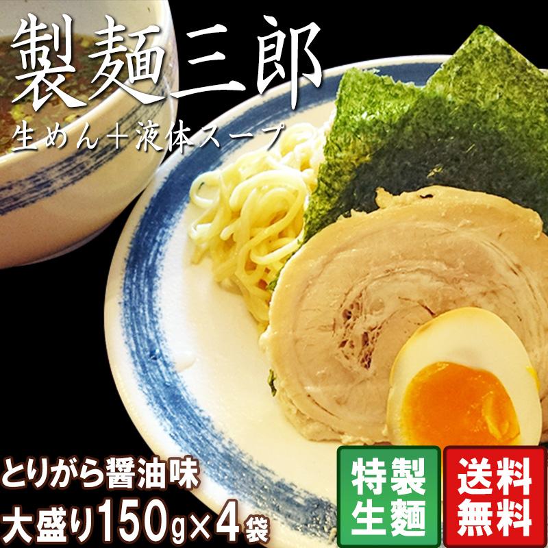 ラーメン 生麺 スープセット 大盛150g×4パック とりがら醤油味 製麺三郎 つけ麺　簡単本格ラーメンキット　製麺所直のプリプリ生麺　老舗飲食店御用達 らーめん