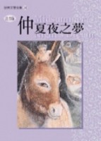仲夏夜之夢《單色版》【二手書_良好】TAAZE讀冊生活