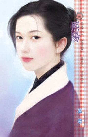 【電子書】熙陽