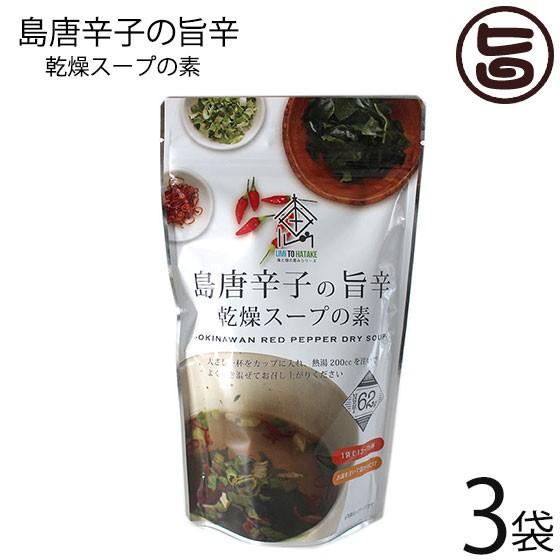 沖縄島唐辛子と旨辛スープ 62g×3P 島酒家 沖縄 土産 沖縄土産 即席 汁物