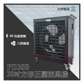 中華升麗 送風機 PD30B 方形靜音 擺葉組 變速 皺紋黑 大型電扇 台灣製造