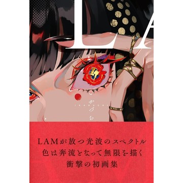 [TP小屋] (全新有貨) 日文畫冊 LAM 2024年 初畫集 畫集 いかづち 9784046075574