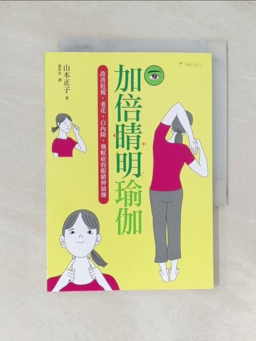【書寶二手書T1／養生_TGV】加倍睛明瑜伽：改善近視、老花、白內障、飛蚊症的眼睛伸展操_山本正子