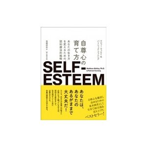 自尊心の育て方 あなたの生き方を変えるための、認知療法的戦略   マシュー・マッケイ  〔本〕