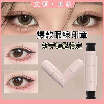現貨隔日達！新手福音✨一體式眼線印章 無需沾墨 印章筆 一印成型  速乾 防水防汗 持久不暈染 眼線印章液筆 便捷 眼線