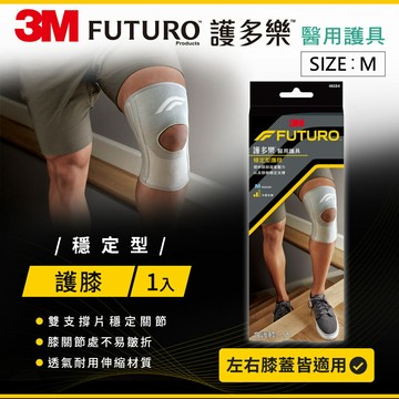 3M FUTURO護多樂 穩定型護膝-3M 7100184311★3M 迎新送舊 ★299起免運