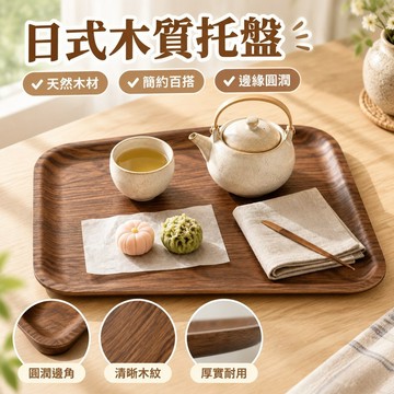 臺灣發貨>ins日式木質托盤水曲柳麪包托盤茶杯收納水果盤家用中古風木托盤BJW