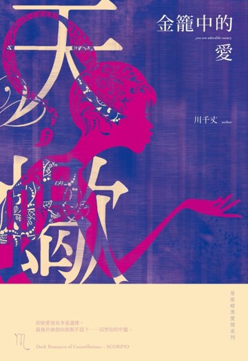 金籠中的愛：星座暗黑愛情-天蠍[二手書_良好]