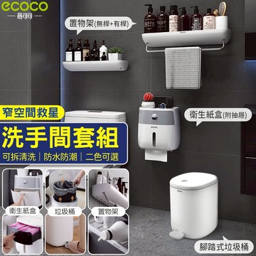 【現貨 浴室收納清潔】Ecoco｜浴室收納 浴室清潔 廁所 清潔 收納 腳踏垃圾桶 垃圾筒 衛生紙盒 衛生紙架 置物架