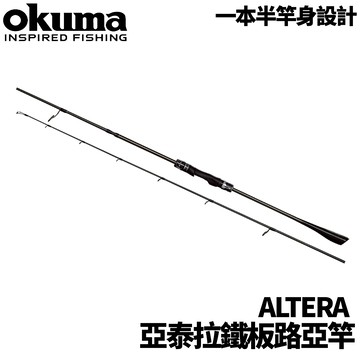 OKUMA ALTERA 亞泰拉近海船釣鐵板竿 船釣鐵板 煙虎 馬加 鬼頭刀 R858