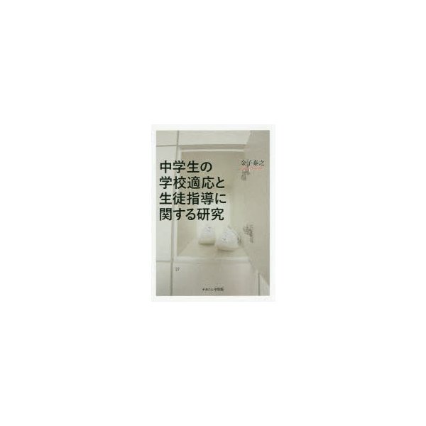 中学生の学校適応と生徒指導に関する研究