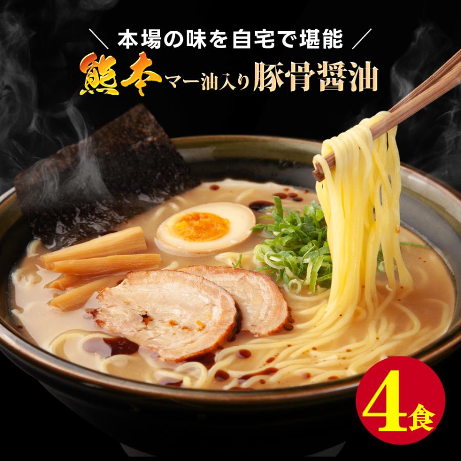 熊本 マー油入り 豚骨 醤油 ラーメン 4食 セット 具材 とんこつ お試し 国産 ご当地 グルメ 得トクセール 送料無料