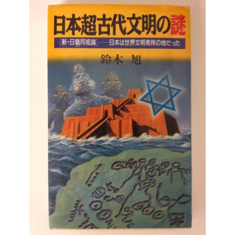 日本超古代文明の謎?「新・日猶(ユダヤ)同祖論」 日本は世界文明発祥の地だった (ラクダブックス)