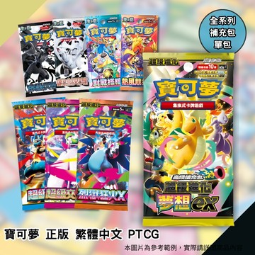 喬桌遊 寶可夢 【單包】 全系列 補充包 烈獄狂火X 超級勇氣 超級交響樂 超級進化 太晶慶典 對戰搭檔 PTCG