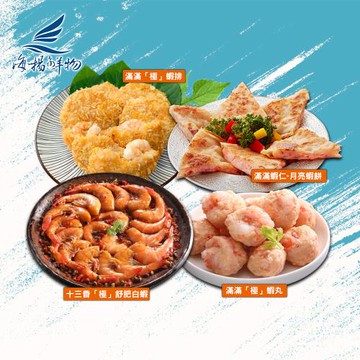 【海揚鮮物】滿滿「極」蝦丸/滿滿「極」蝦排/ 滿滿蝦仁-月亮蝦餅/十三香「極」舒肥白蝦(300g/盒)(任選3入組)