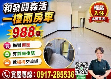 ［和發閱森活］近龍潭科學園區梅獅商圈一樓兩房車｜桃園市楊梅區梅獅路二段